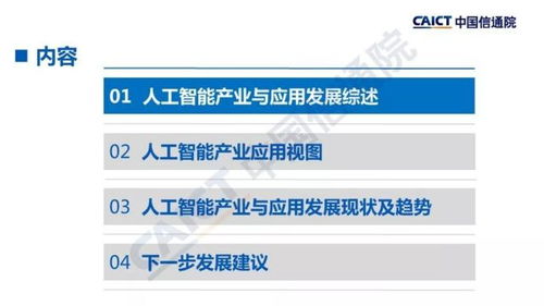 智能驅動，應用先行——解讀中國信通院《人工智能發展白皮書（產業應用篇）2018》