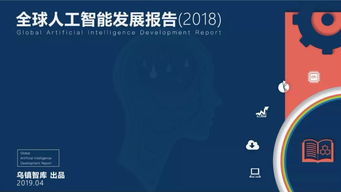 全球人工智能發展報告 AI產業、技術與應用場景全方位剖析及開發趨勢